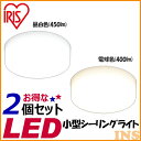 【シーリングライト LED】【2個セット】小型LEDシーリングライト 450・400lm【天井照明 コンパクト 廊下 階段】アイリスオーヤマ SCL4L-E・SCL4N-E 電球色・昼白色【送料無料】【●2】