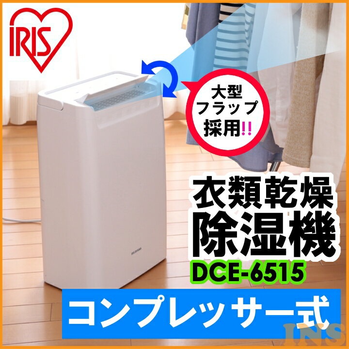 除湿機 コンプレッサー DCE-6515 アイリスオーヤマ【送料無料】【●2】【10P03…...:eleking:10012418