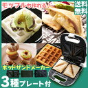 【送料無料】ホットサンドメーカー マルチサンドメーカー ホットサンド IMS-703P-W ア