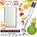 ブレンダー ミキサー 離乳食 まぜる つぶす ハンドブレンダー IHB-601-W ホワイト ア