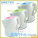 DRETEC〔ドリテック〕電気ケトル 1.0L PO-116BL・GN・PK ブルー・グリーン・ピンク【TC】【K】【02P12Oct15】