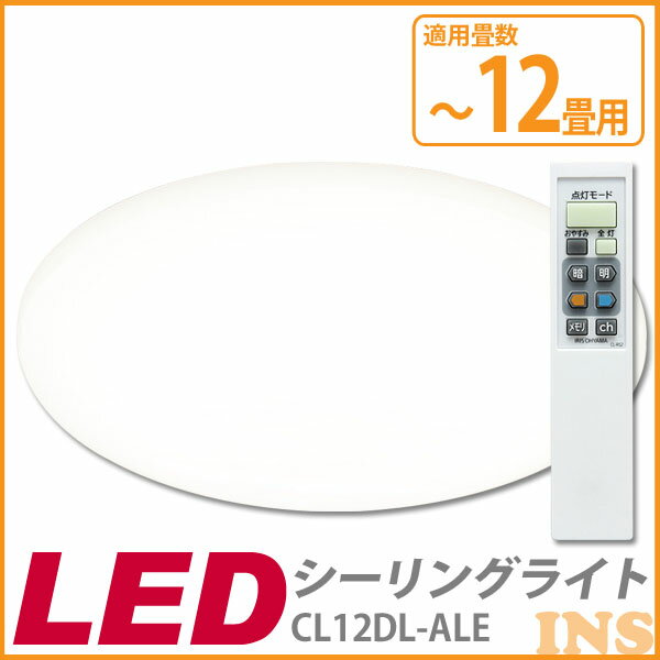 アイリスオーヤマ　LEDシーリングライト　CL12DL-ALE　〜12畳　5200lm　調光10段階　調色11段階48H限定★人気商品ポイント10倍＆税抜3000円以上送料無料！〜1/23 9：59まで