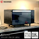 電子レンジ ミラーガラス 18L フラット アイリスオーヤマ...
