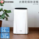 衣類乾燥除湿機 14L ホワイト IJC-H140 送料無料...
