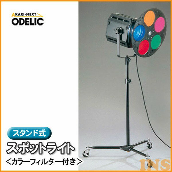 オーデリック(ODELIC) スタンド式スポットライト（カラーフィルター付き） OE031…...:eleking:10001967