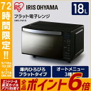 電子レンジ ミラーガラス IMB-FM18 アイリスオーヤマ...