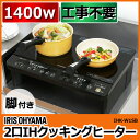 IHクッキングヒーター アイリスオーヤマ IHK-W1SB 2口 工事不要 IHクッキングヒーター