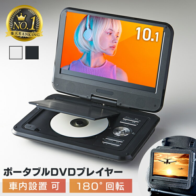 ＼便利な車載用バッグ付き！／DVDプレーヤー ポータブル 車載 車載用 車 10.1インチ DVDプレイヤー送料無料 車載用 3電源対応 車載バック付 SDカード USB コンパクト 180°回転 高画質 イヤホン接続可能 ブラック ホワイト FV-P1013B【D】