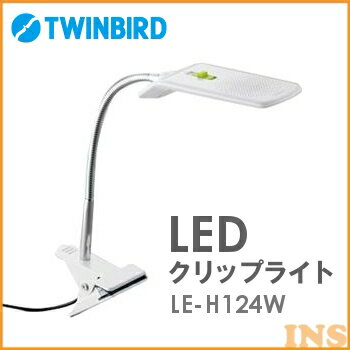 LEDクリップライト ツインバード〔TWINBIRD〕 LE-H124W ホワイト〔電気ス…...:eleking:10018855