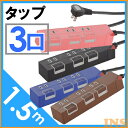 【延長コード おしゃれ】3口 1.5m タップ PUSHSW HS-T1146K ブラック HS-T1149A ブルー HS-T1148T ブラウン HS-T1147P ピンク【OHM】【TC】(オーム電機)【メール便】【送料無料】