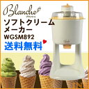 【ソフトクリームメーカー】Blanche(ブランシ