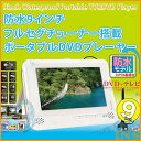 防水 9インチ ポータブルDVDプレーヤー DL-M900WF 送料無料 テレビ DVD ポータブル ワンセグ テレビポータブル テレビワンセグ DVDポータブル ポータブルテレビ ワンセグテレビ ポータブルDVD アカート 【D】