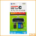 アンドロイドTYPE-Cカードリーダー ADR-CSDUBKUSBハブ メディア タブレット スマホ サンワサプライ 【D】