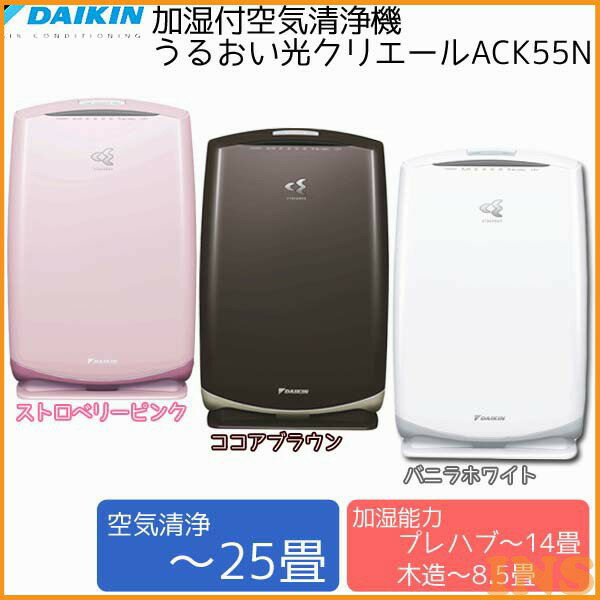 ダイキン(DAIKIN) 加湿付空気清浄機 うるおい光クリエール(〜25畳用) ACK55N ストロベリーピンク・ココアブラウン・バニラホワイト (空気洗浄機 ダイキン 売れ筋 タバコ 加湿 花粉）★全品ポイント10倍(一部除く)＆税抜2,000円以上送料無料！3/2 0：00〜3/6 3：59