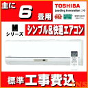 【取付工事費込】東芝エアコンMシリーズ2018年6畳 RAS-2258M-W_SET 送料無料 エアコン 6畳 ルームエアコン 空調 冷暖房 冷房 暖房 クーラー 家庭用 工事費込 東芝 【TD】 【代引不可】