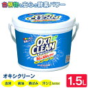 オキシクリーン 1.5kg 洗剤 洗濯洗剤 送料無料 大容量...