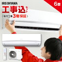 エアコン 6畳 工事費込 アイリスオーヤマ省エネ 送料無料 ...
