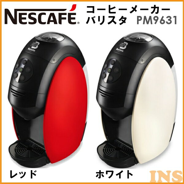 コーヒーメーカー バリスタ Nestle ネスレ PM9631 W ホワイト / R レッド PM9631W PM9631R【D】【KZ】【送料無料】【あす楽対応】
