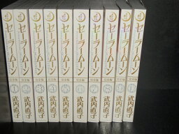 【最大3％OFF】 送料無料 <strong>完全版</strong> 美少女戦士<strong>セーラームーン</strong> 1‐10巻 武内直子 中古コミック 漫画 マンガ 全巻セット 【中古】