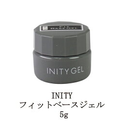 【最大3％OFF】 アイニティ フィットベースジェル 5g Inity ネイル ベースジェル ベースコート ジェルネイル ネイル用品 ソフトジェルタイプ ソークオフタイプ ネイルアート新品 送料無料