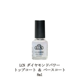 【最大3％OFF】 ネイル LCN ダイヤモンドパワー トップコート ＆ <strong>ベースコート</strong> 8ml マニキュア ネイルグッズ LCN DP トップアンド<strong>ベースコート</strong> エルシーエヌ 新品 送料無料