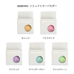 【最大3％OFF】 シャレドワ SHAREYDVA Solid Mirror Powder <strong>ミラーパウダー</strong> 0.8g 【5色から選択】 ソリッド<strong>ミラーパウダー</strong> 固形型のオーロラ<strong>ミラーパウダー</strong> ネイルアート ネイリスト セルフネイル ミラーネイル ブラシ付 爪 ネイル ピンク <strong>パープル</strong> ブルー グリーン 送料無料