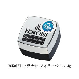 【最大3％OFF】 ココイスト KOKOIST プラチナ フィラーベース 4g ベースジェル ベースコート ジェルネイル フィルイン フォルム形成 イクステンション クリアジェル 透明 セミハードジェル 密着 ネイルアート ネイルデザイン ネイリスト サロン セルフネイル 新品 送料無料