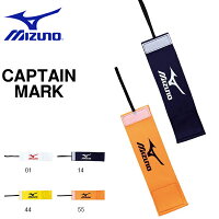 ゆうパケット配送可能！ ミズノキャプテンマーク ミズノ MIZUNO メンズ レディース サッカー フットサル フットボール キャプテンマーク 腕章 クラブ 部活 練習 【得割20】の画像