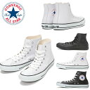 【あす楽対応】送料無料 コンバース ハイカット オールスター レザー ハイ CONVERSE LEA ALL STAR HI メンズ レディース スニーカー 1B907 1B908 本革