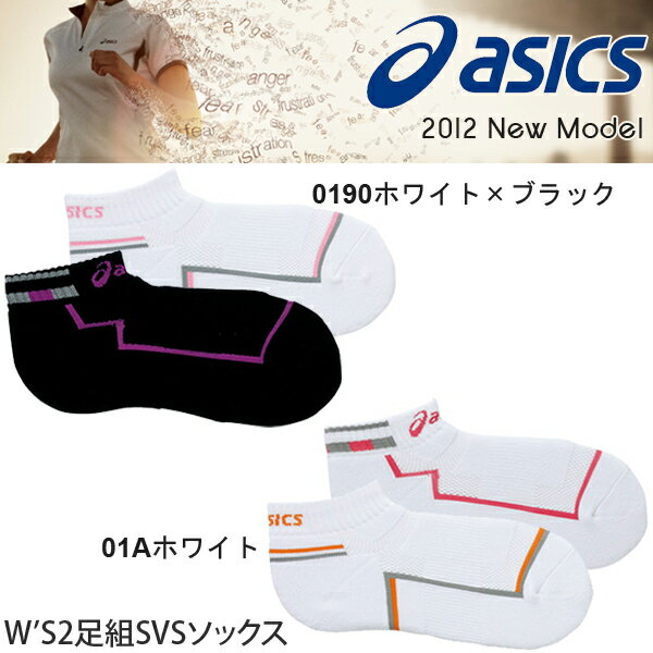 アシックス ソックス 靴下 asics レディース 2足組SVSソックス スポーツ 2012新作 20％OFFアシックス ソックス 靴下 asics レディース 2足組