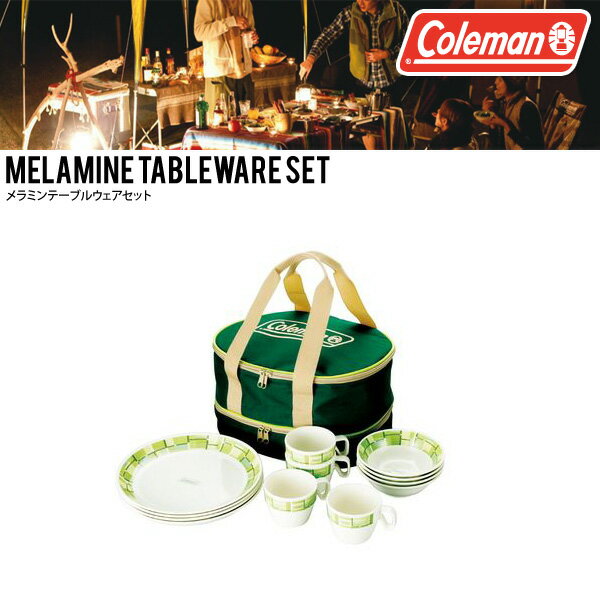 コールマン Coleman テーブルウェアセット メラミン製 食器 お皿 アウトドア 持ち運び 2012新作