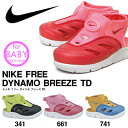 現品のみ!! ベビー サンダル ナイキ NIKE フリー ダイナモ ブリーズ TD 子供 キッズ ベビーサンダル ベビーシューズ サマーシューズ 子供靴 海 プール ビーチ 水遊び 海水浴 2014夏新作