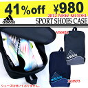 アディダス adidas シューズケース 靴入れ シューズ バッグ スポーツ 部活 合宿 ジム 2012夏新作 41％off