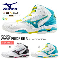 送料無料 バスケットボールシューズ ミズノ MIZUNO メンズ レディース ウエーブプライドBB3 WAVE PRIDE BB3 バッシュ バスケットボール バスケ シューズ 靴 クラブ 部活 練習 試合の画像