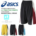 アシックス asics Jr. プラクティス パンツ ジュニア キッズ 子供 ハーフパンツ 短パン バスケットボール バスケ ミニバス ミニバスケット プラパン トレーニング 部活 クラブ 練習 2015春夏新作 バスパン
