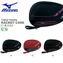 ラケットケース ミズノ MIZUNO 1本入れ 卓球 ラケット入れ バッグ 部活 クラブ 試合 練習 合宿 2017春夏新作