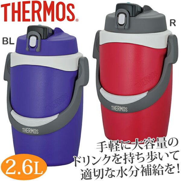 THERMOS サーモス スポーツジャグ （2.6L） 水筒 大容量 直飲み FPD-2600これが魔法びんの超進化！THERMOS サーモス スポーツジャグ