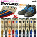 Boots Shoelace ブーツ シューレース 150cm×0.4cm 丸紐 靴紐 靴ヒモ【あす楽対応】豊富なカラバリ全10色♪ブーツ シューレース