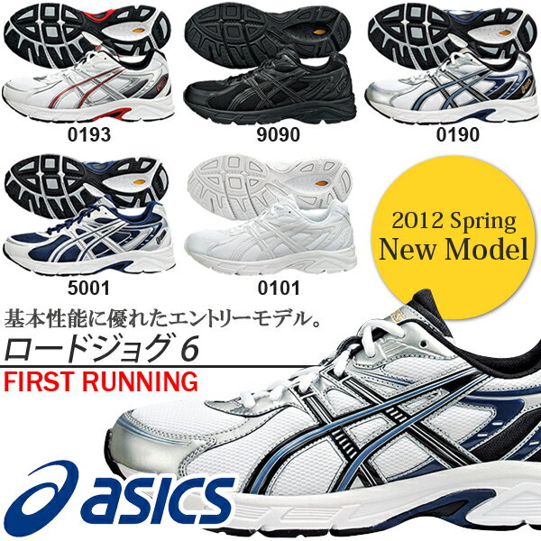 ランニングシューズ メンズ レディース ジョギングシューズ ロードジョグ6 マラソンシューズ 陸上 アシックス asics TJG130 2012新作 15％off