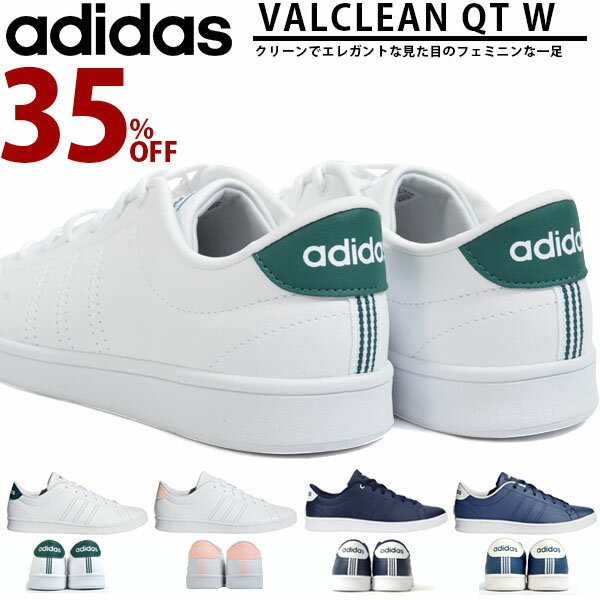 35%OFF スニーカー アディダス adidas VALCLEAN QT W レディース バルクリーン ローカット カジュアル シューズ 靴 B44666 B44676 B44677 DB1372 【あす楽対応】