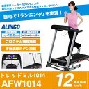 送料無料 トレッドミル1014 ランニングマシーン ALINCO アルインコ ルームランナー トレッドミル AFW1014 ダイエット 健康器具 エクササイズ トレーニング