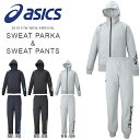 送料無料 スウェット 上下セット アシックス asics スウェットパーカ パンツ メンズ フルジップ トレーナー 上下組 スポーツウェア トレーニング ウェア スエット XA5036 XA5536