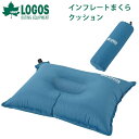 ロゴス LOGOS インフレートまくら クッション 枕 まく...