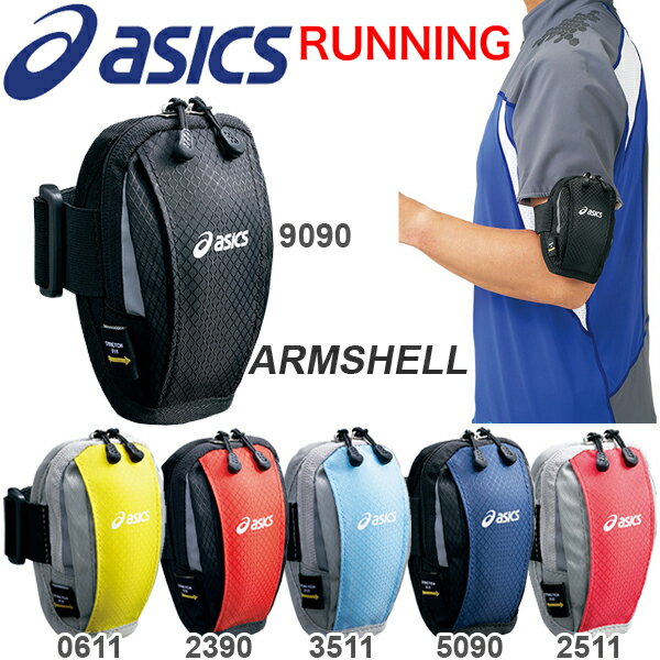 アシックス asics ARMSHELL アームシェル（EBT183）アームポーチ ランニング バッグ 小物入れ 20％offアシックスasics アームポーチ ランニング