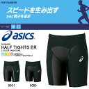 送料無料 スピードを生み出すために軽さを追求した ランニングタイツ アシックス asics ハーフタイツER メンズ ランニング ジョギング マラソン インナー アンダーウェア