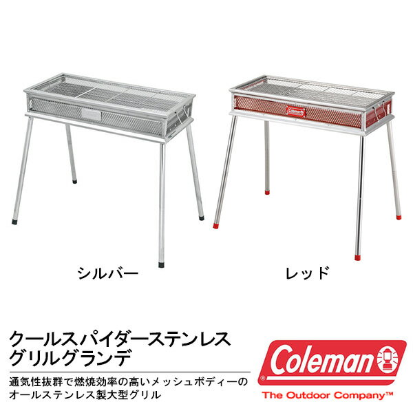 送料無料 コールマン Coleman バーベキューコンロ クールスパイダーステンレスグリルグランデ 2way スタンドグリル 大型 炭火 バーベキューグリル アウトドア キャンプ バーベキュー BBQ 国内正規代理店品 170-9310 170-9430 【あす楽対応】の画像