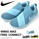 送料無料 スリッポン スニーカー NIKE FREE ナイキ フリー コネクト レディース シューズ 運動靴 靴 トレーニング ランニング ジョギング ジム ナイキフリー 2017春新色