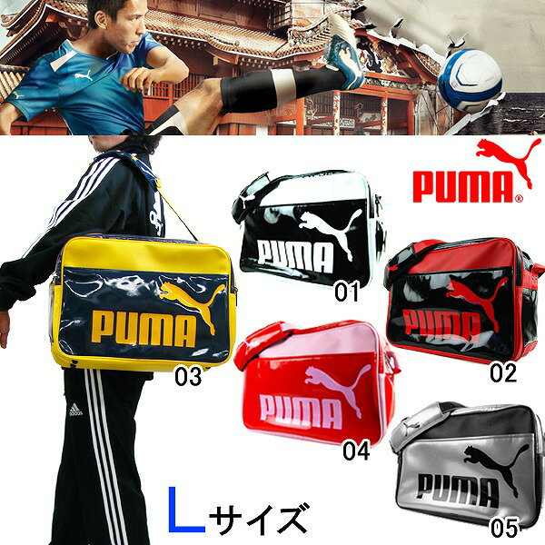 プーマ PUMA エナメル ショルダー バッグ Lサイズ 070406 2012新作 22％offプーマ エナメルショルダーバッグ PUMA