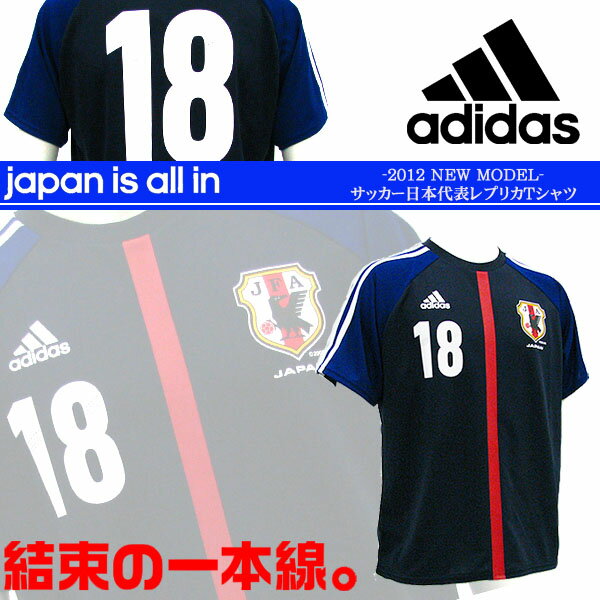アディダス adidas サッカー 日本代表 Tシャツ レプリカ ユニフォーム メンズ ナンバー18 2012新作 10%off 