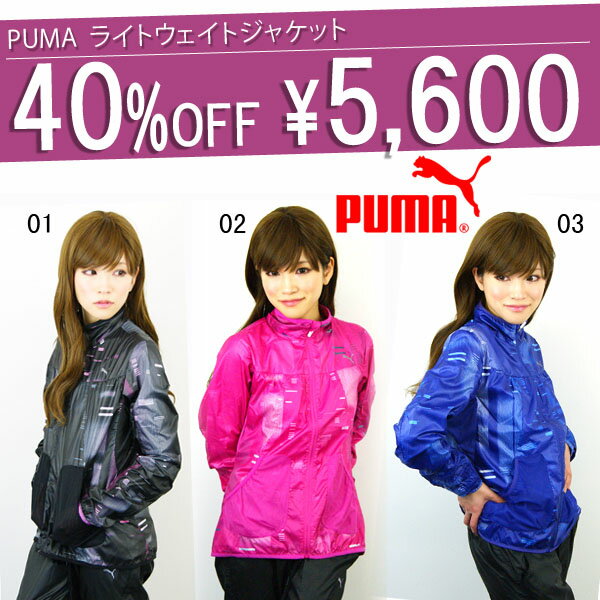 プーマ PUMA ランニング ジャケット レディース 2012新作 40%off ジョギング フィットネス スポーツ トレーニングウェア